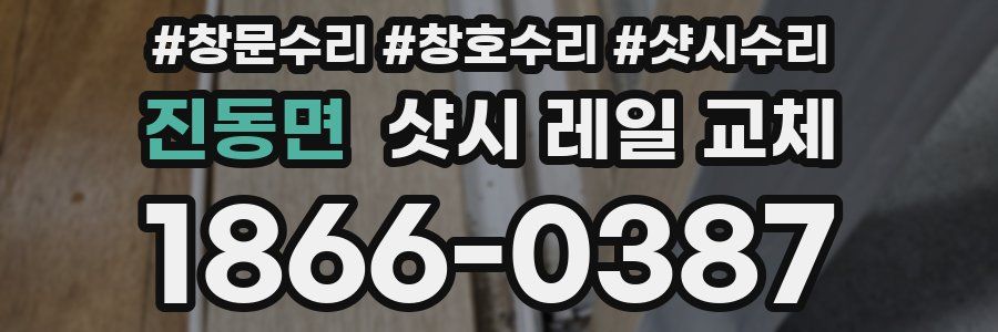 진동면 샷시 레일 교체