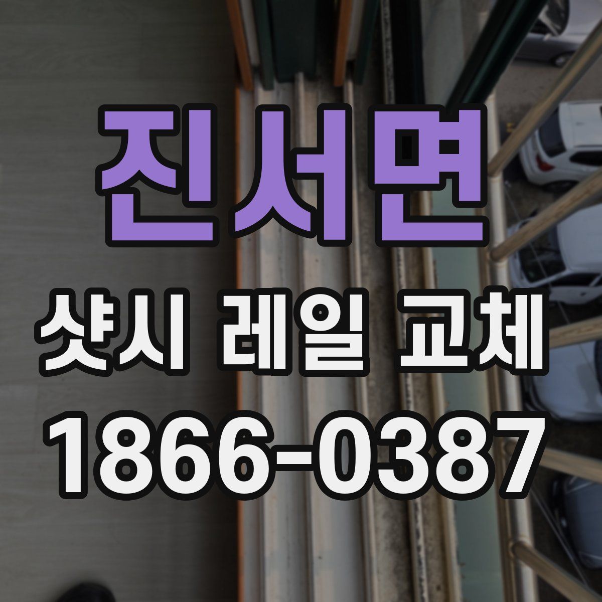 진서면 샷시 레일 교체