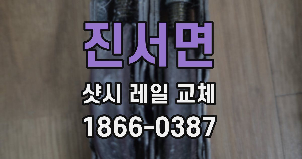 진서면 샷시 레일 교체