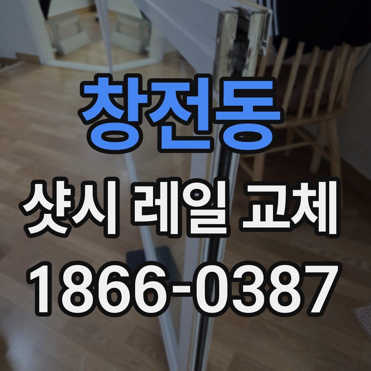 창전동 샷시 레일 교체 선택 시 업체 상담에서 물어볼 질문