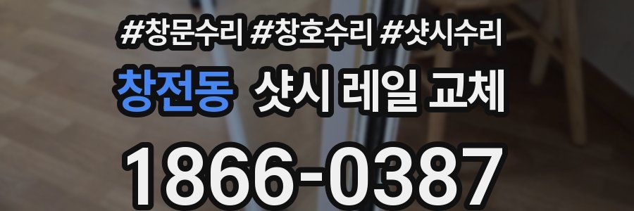 창전동 샷시 레일 교체
