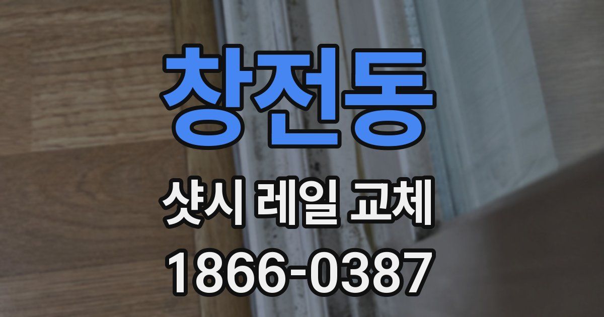 창전동 샷시 레일 교체