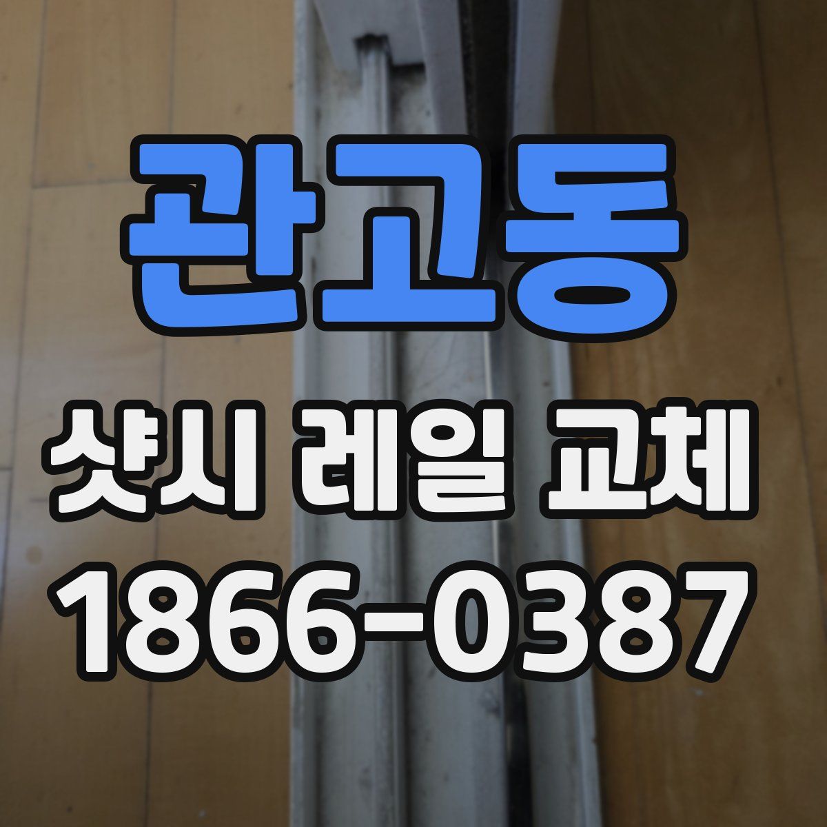 관고동 샷시 레일 교체