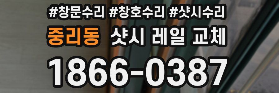 중리동 샷시 레일 교체