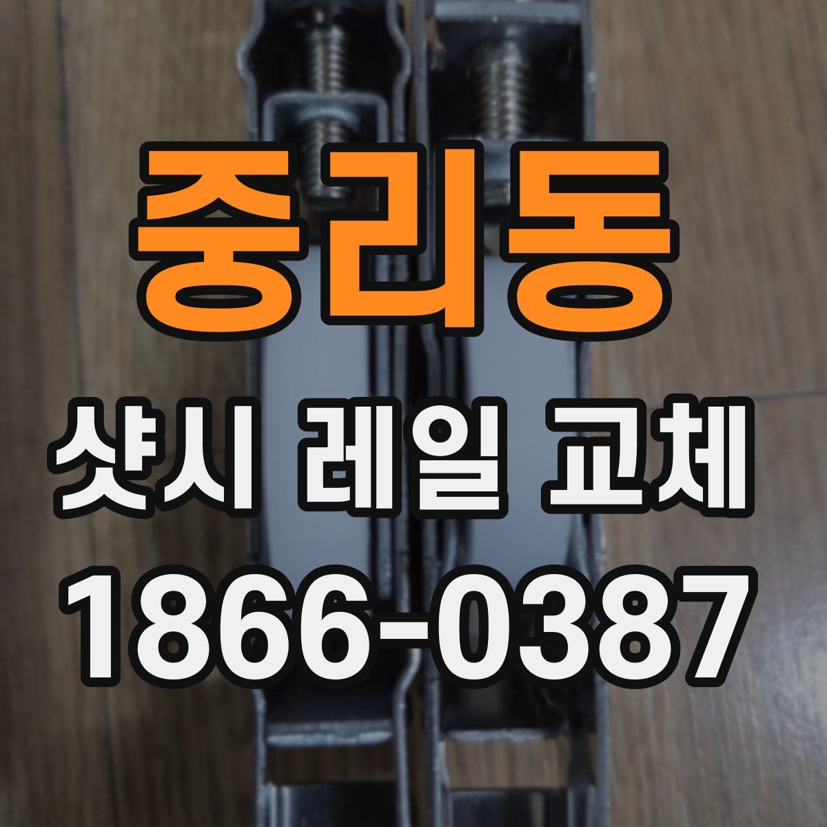 중리동 샷시 레일 교체