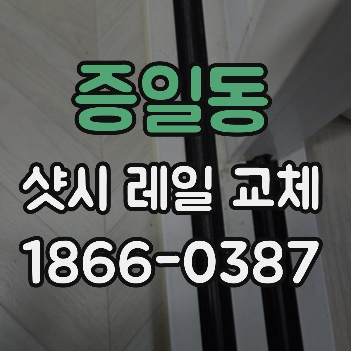증일동 샷시 레일 교체 후 문이 부드러워지는 이유