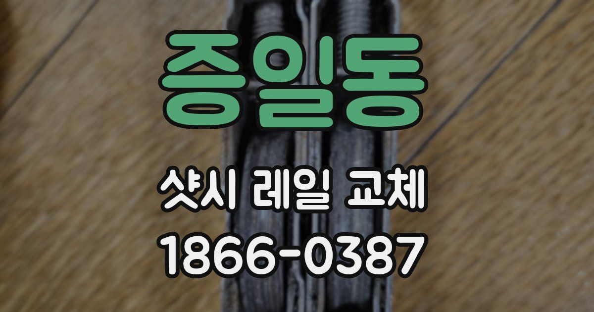 증일동 샷시 레일 교체