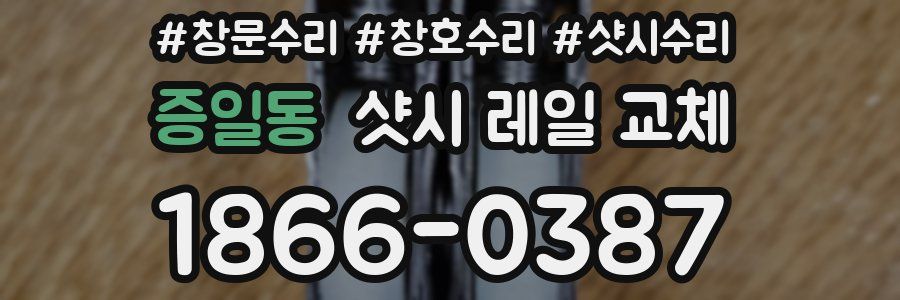 증일동 샷시 레일 교체