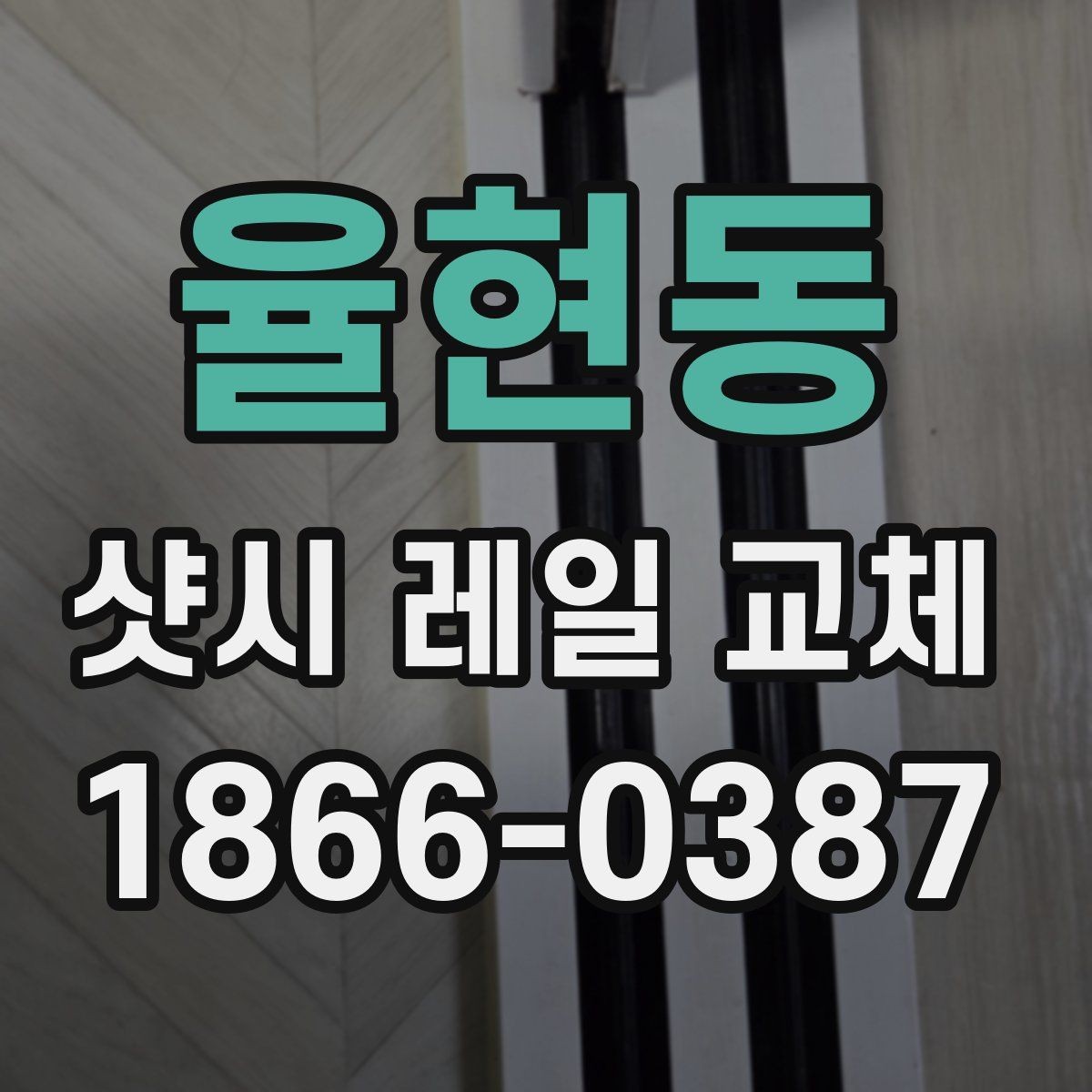 율현동 샷시 레일 교체 시 방음과 단열을 함께 보는 이유