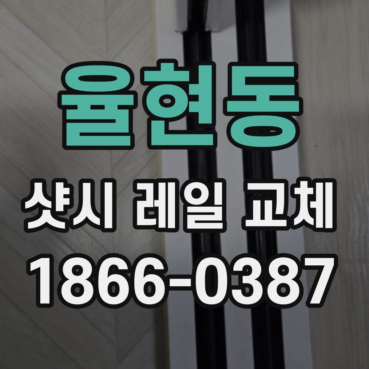 율현동 샷시 레일 교체
