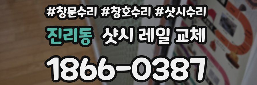 진리동 샷시 레일 교체