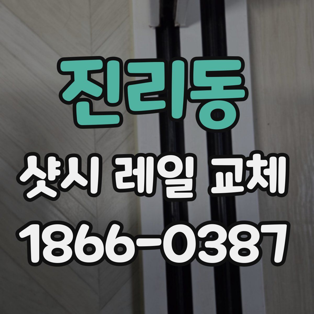 진리동 샷시 레일 교체