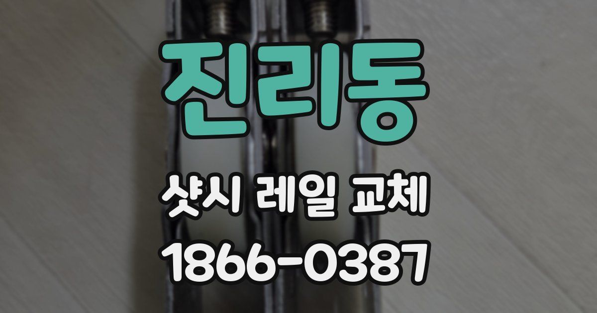 진리동 샷시 레일 교체