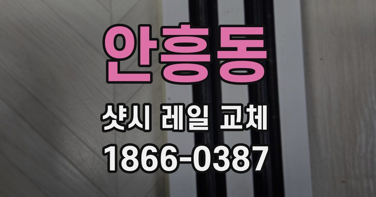 안흥동 샷시 레일 교체