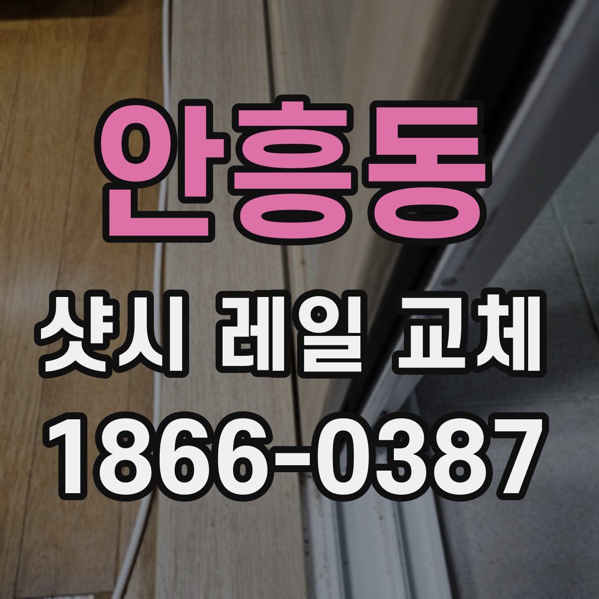 안흥동 샷시 레일 교체