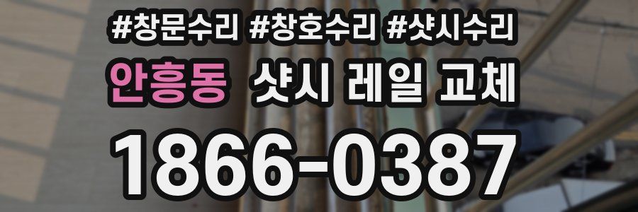 안흥동 샷시 레일 교체