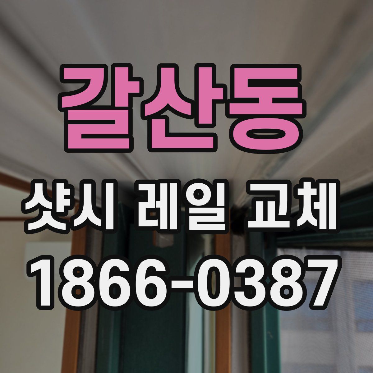 갈산동 샷시 레일 교체