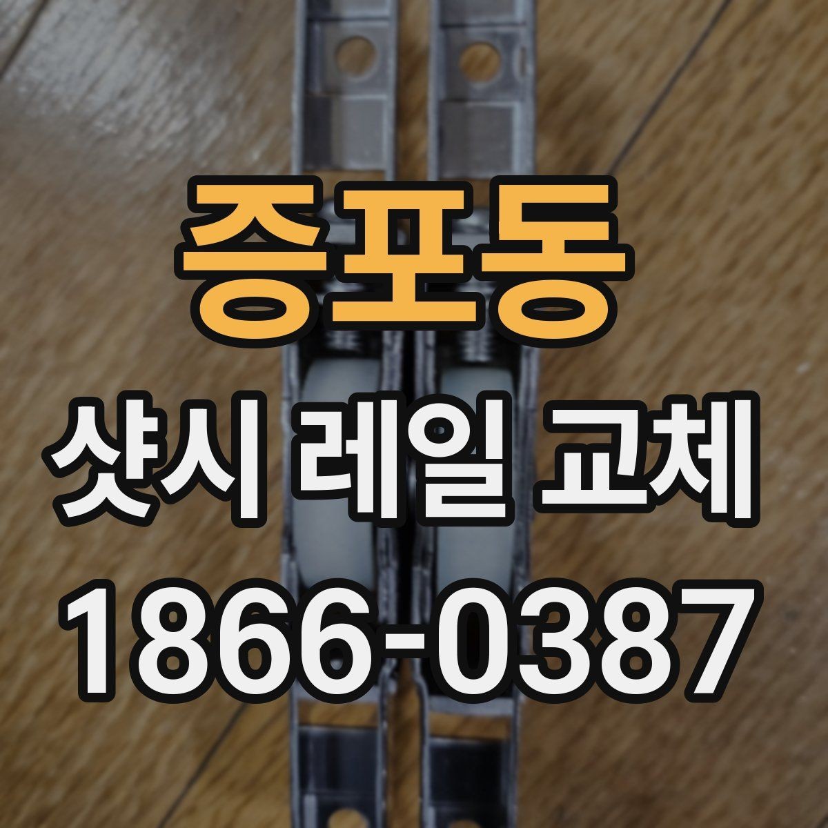 증포동 샷시 레일 교체 전 확인하는 레일 마모 상태