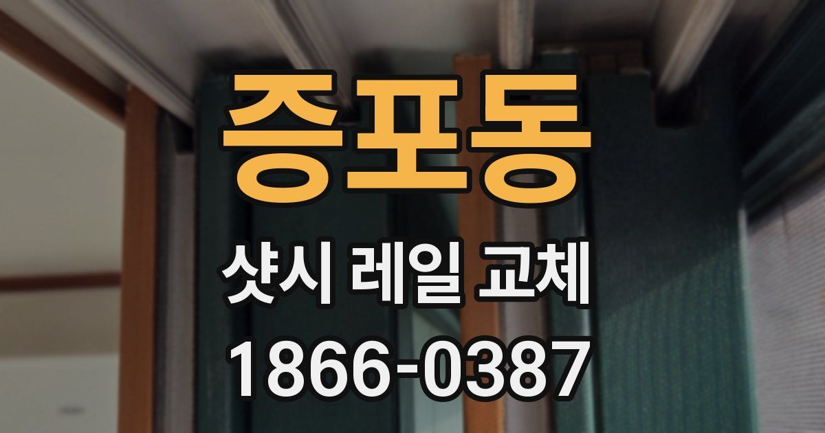 증포동 샷시 레일 교체