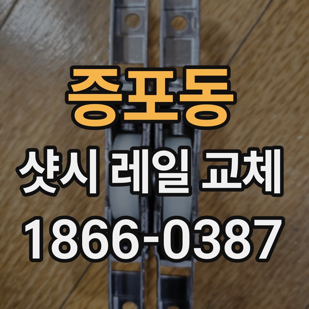 증포동 샷시 레일 교체