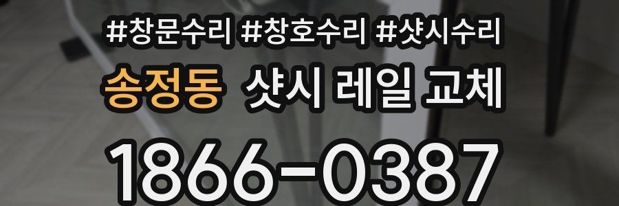 송정동 샷시 레일 교체