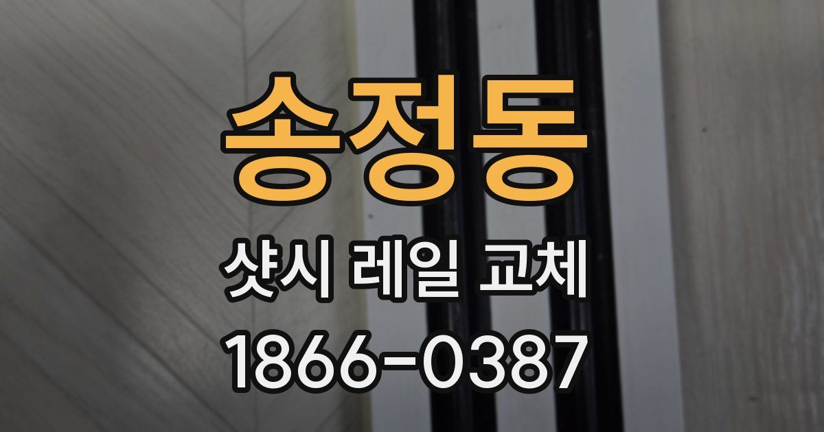 송정동 샷시 레일 교체
