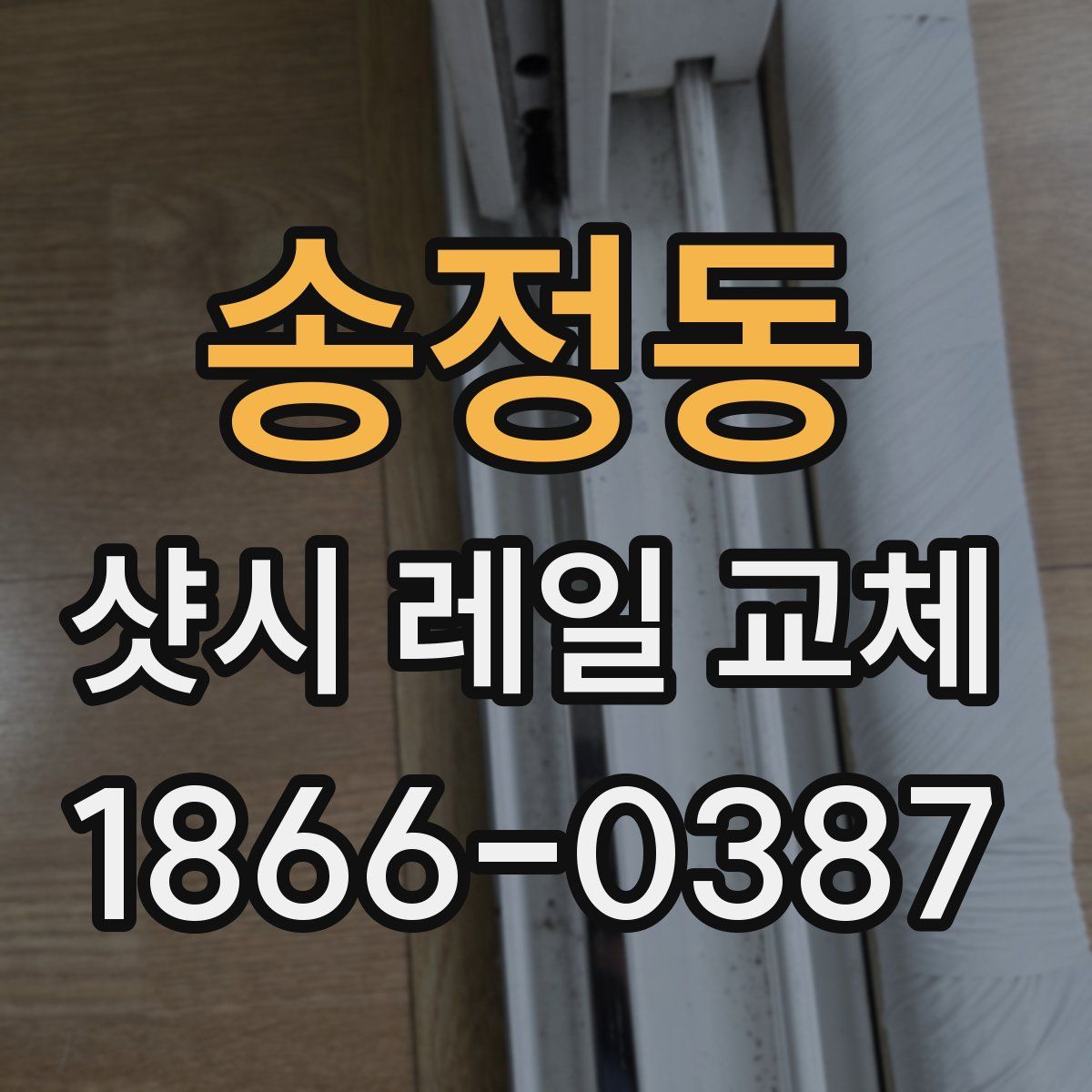 송정동 샷시 레일 교체