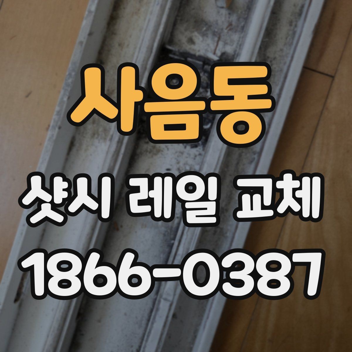 사음동 샷시 레일 교체 후 창문 밀림 현상 점검