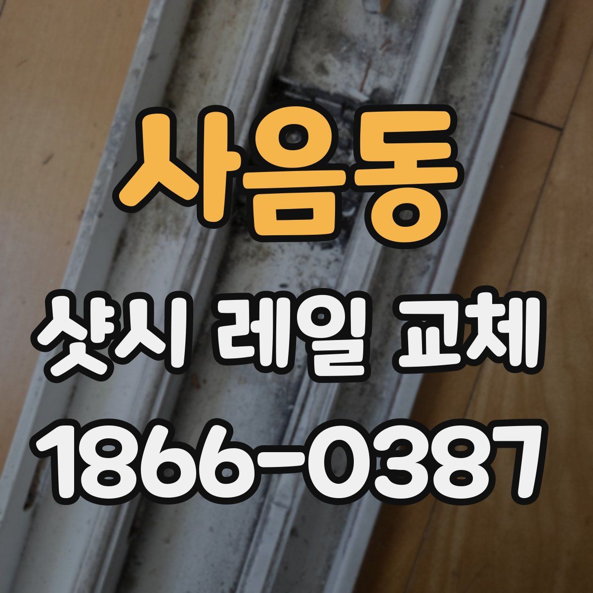 사음동 샷시 레일 교체