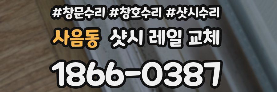 사음동 샷시 레일 교체