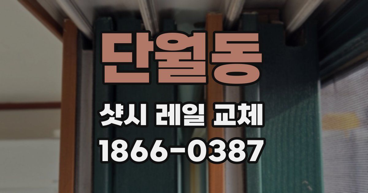 단월동 샷시 레일 교체