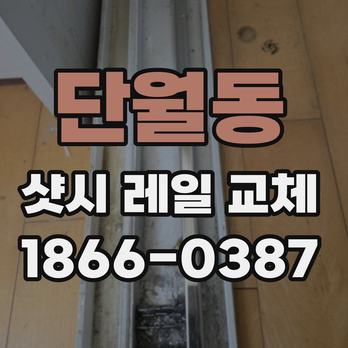 단월동 샷시 레일 교체