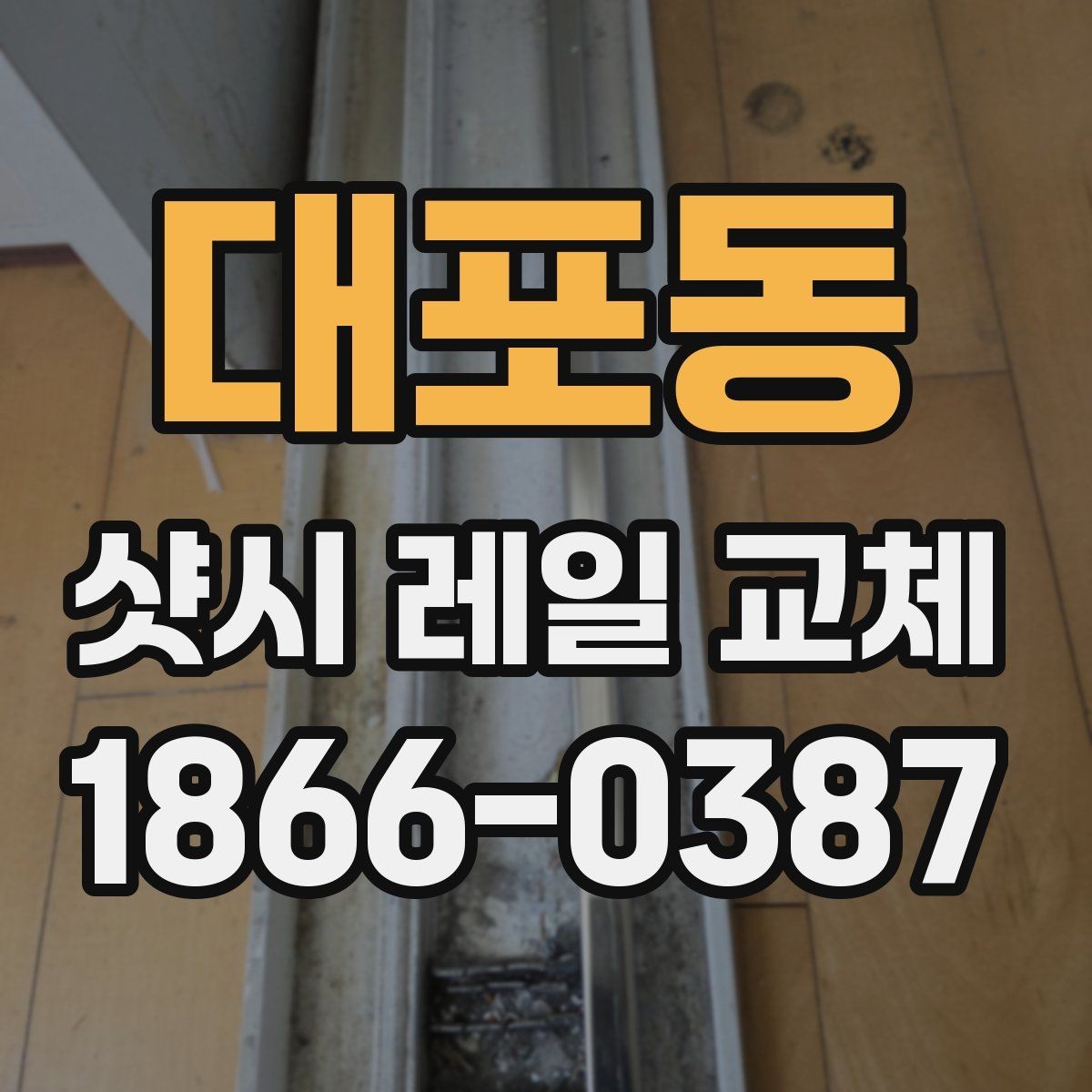 대포동 샷시 레일 교체 견적 비교할 때 유의할 점