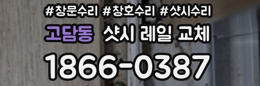 고담동 샷시 레일 교체