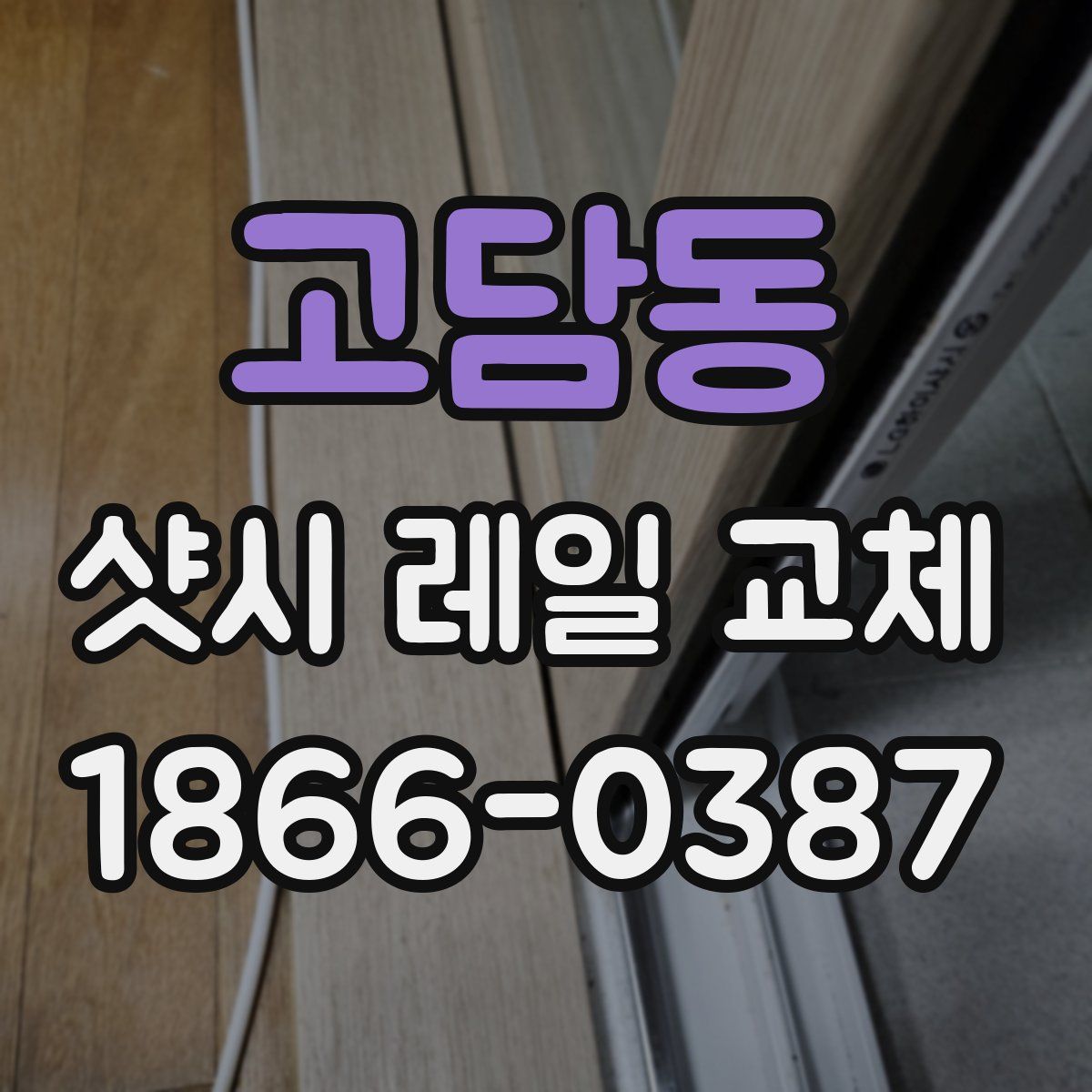고담동 샷시 레일 교체