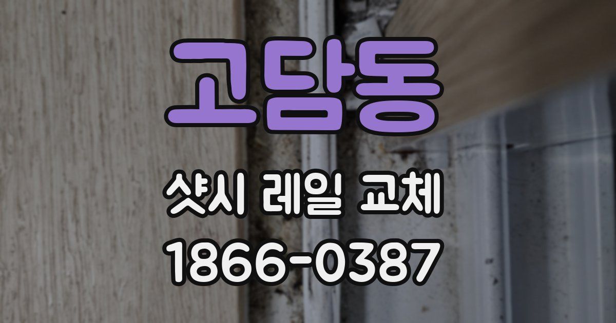 고담동 샷시 레일 교체