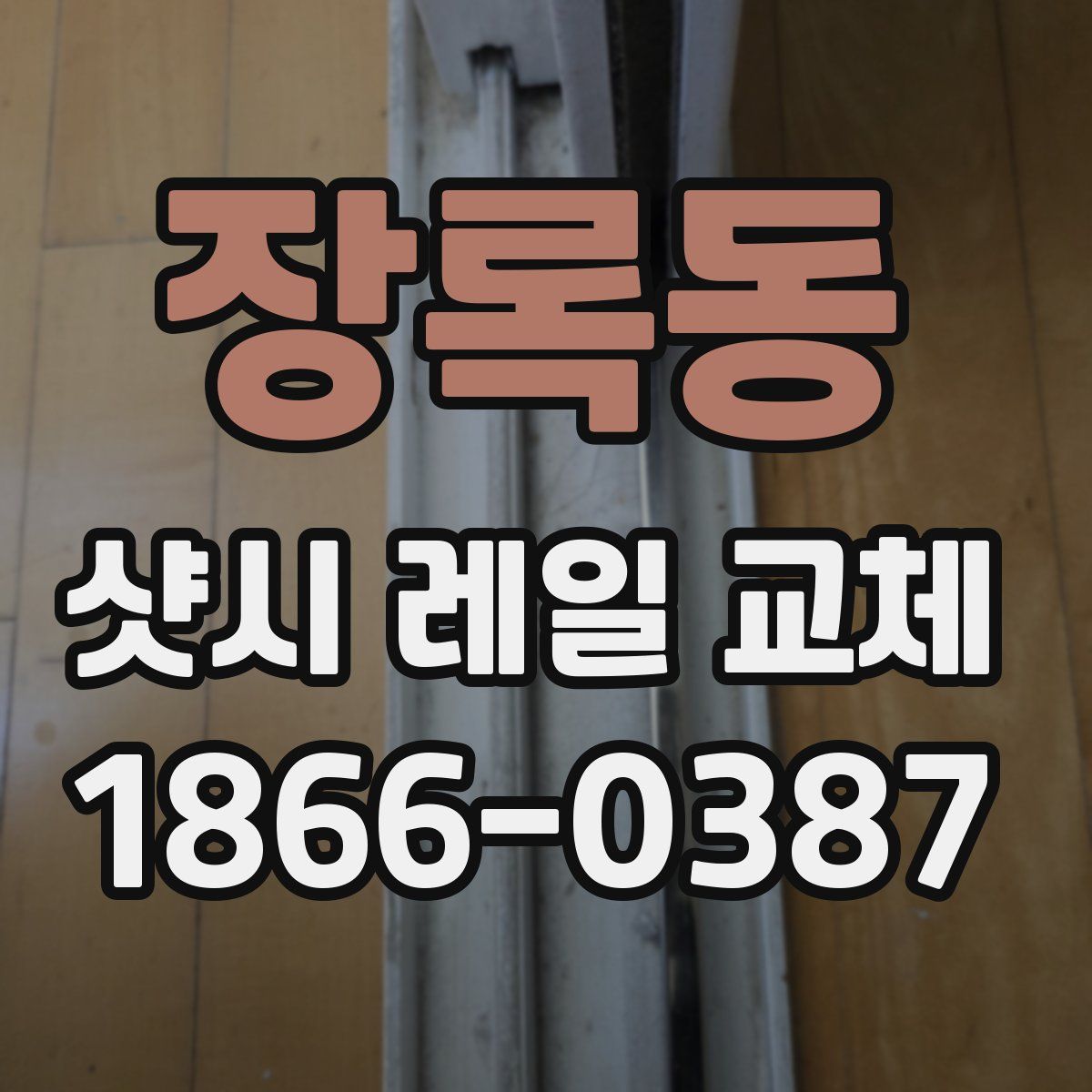 장록동 샷시 레일 교체