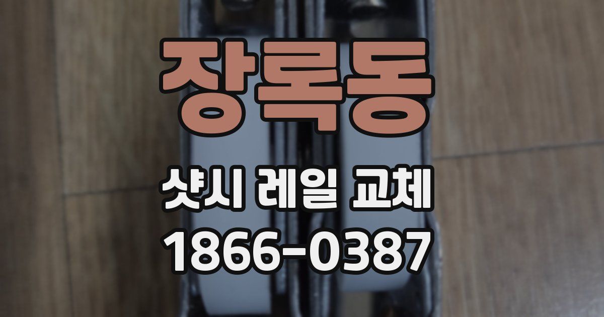 장록동 샷시 레일 교체