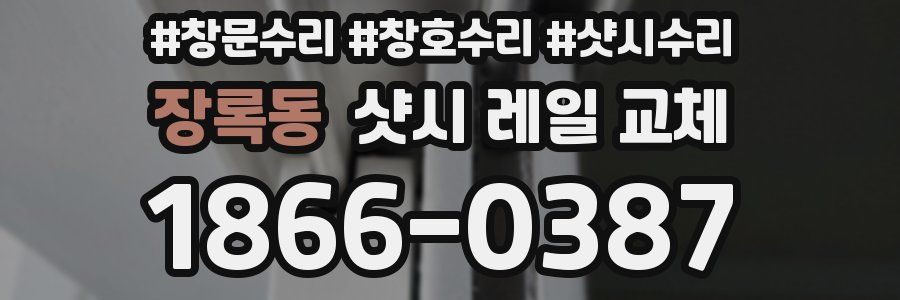 장록동 샷시 레일 교체