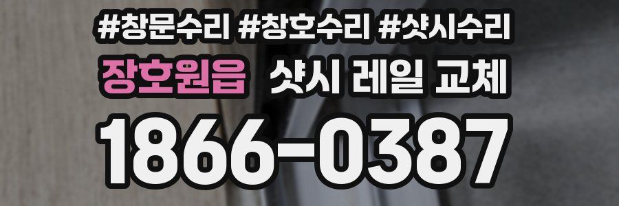 장호원읍 샷시 레일 교체