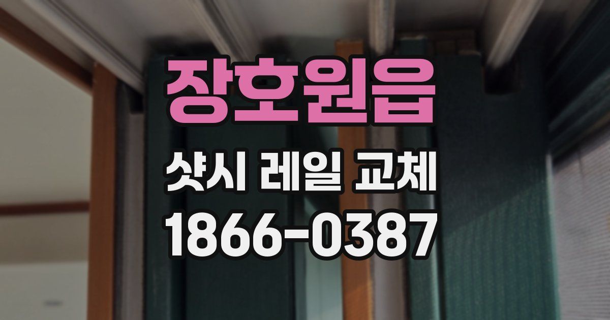 장호원읍 샷시 레일 교체