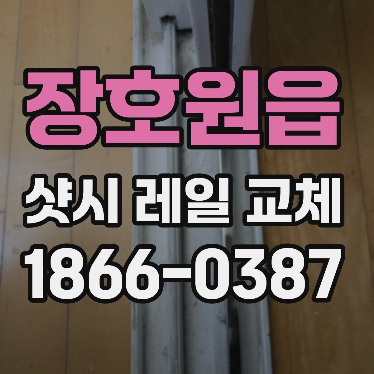 장호원읍 샷시 레일 교체
