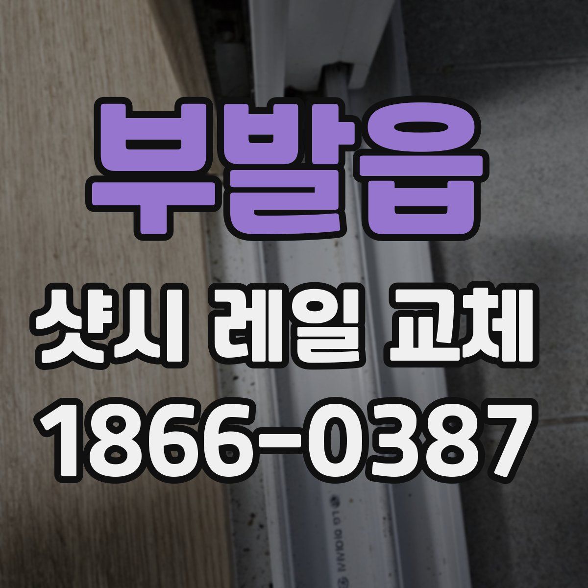 부발읍 샷시 레일 교체