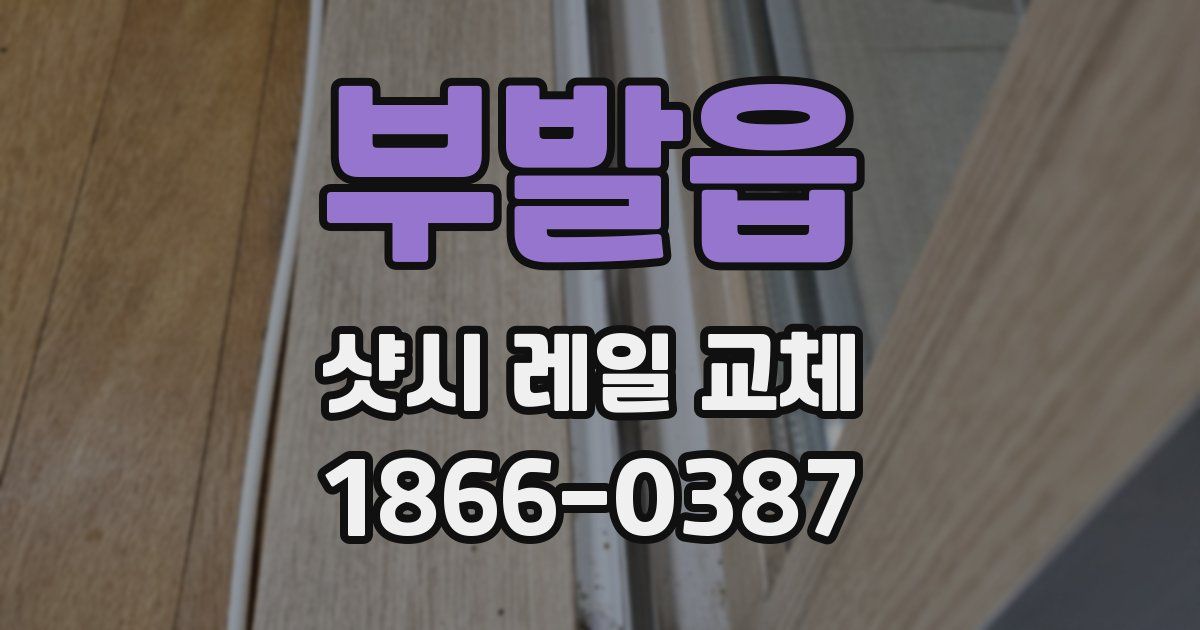 부발읍 샷시 레일 교체