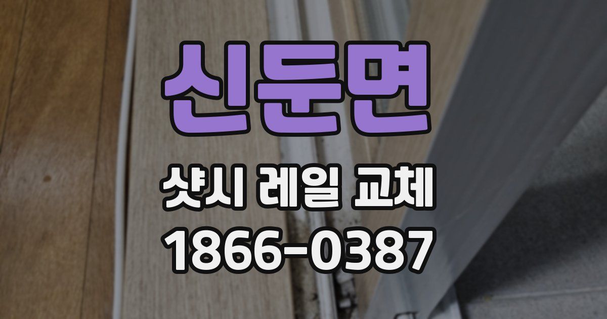 신둔면 샷시 레일 교체