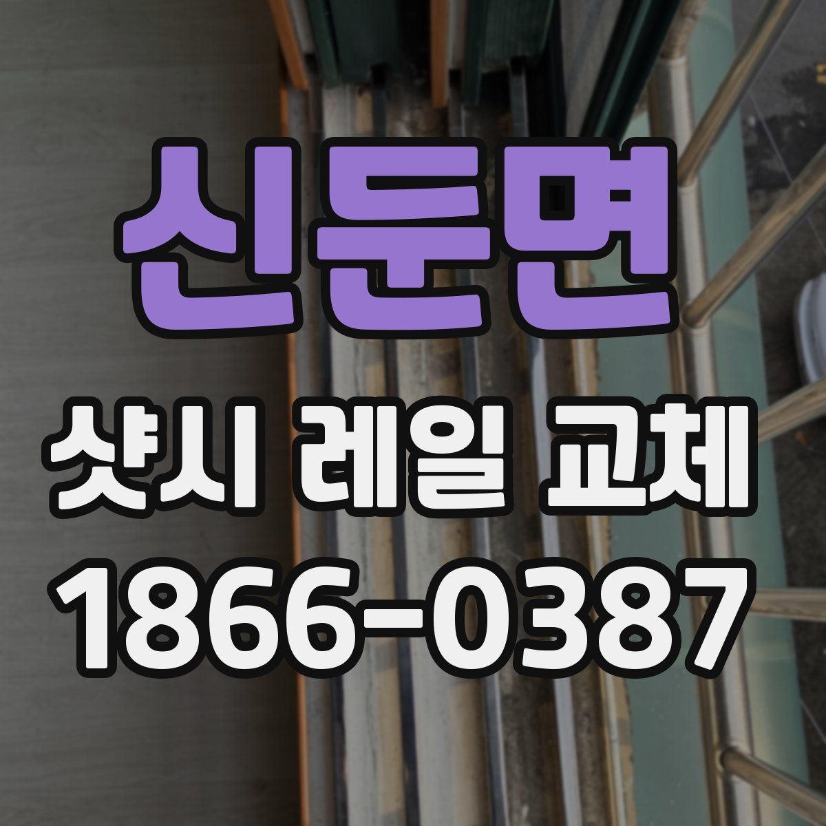신둔면 샷시 레일 교체