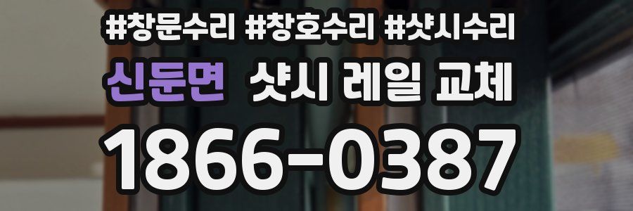 신둔면 샷시 레일 교체