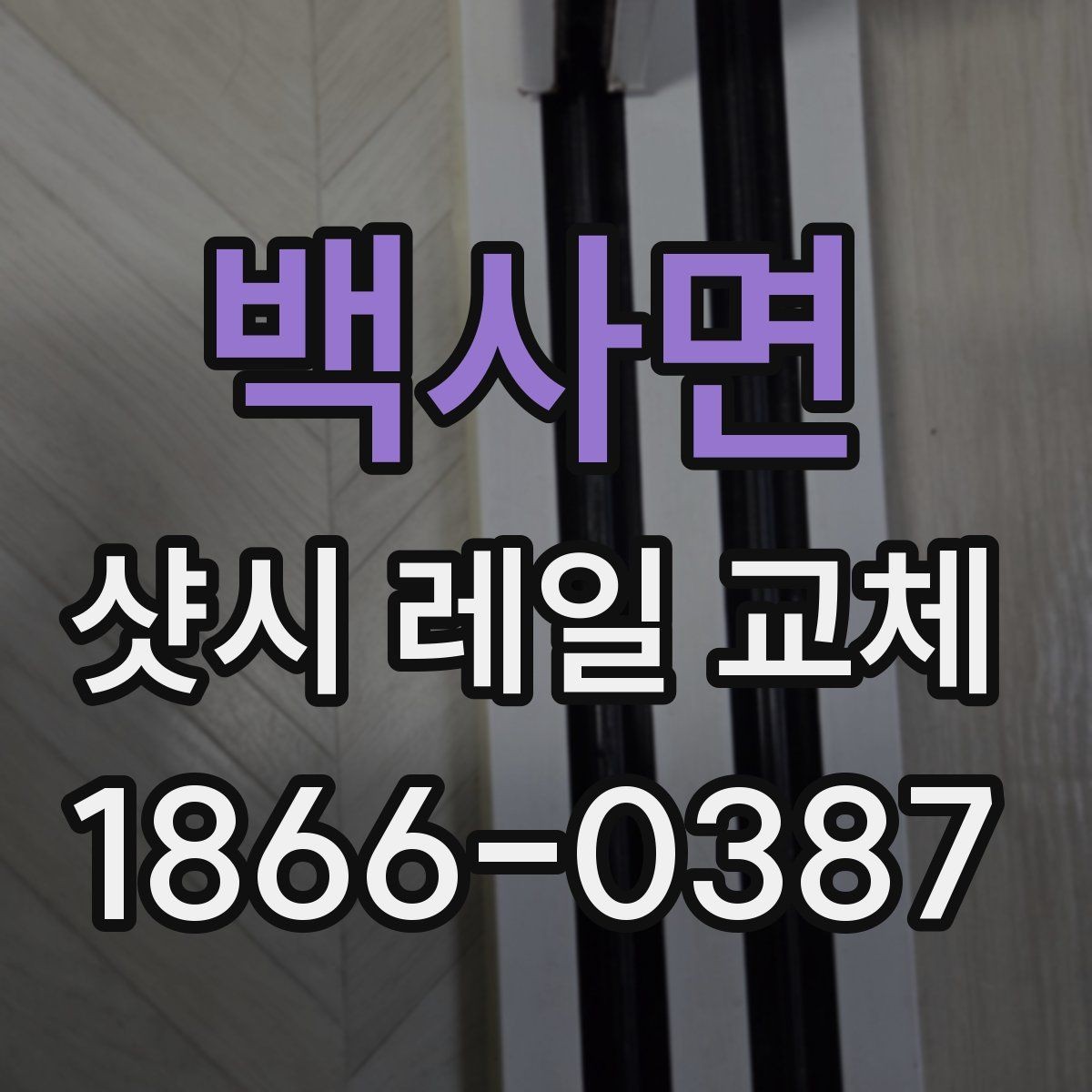 백사면 샷시 레일 교체 후 실사용에서 달라지는 점