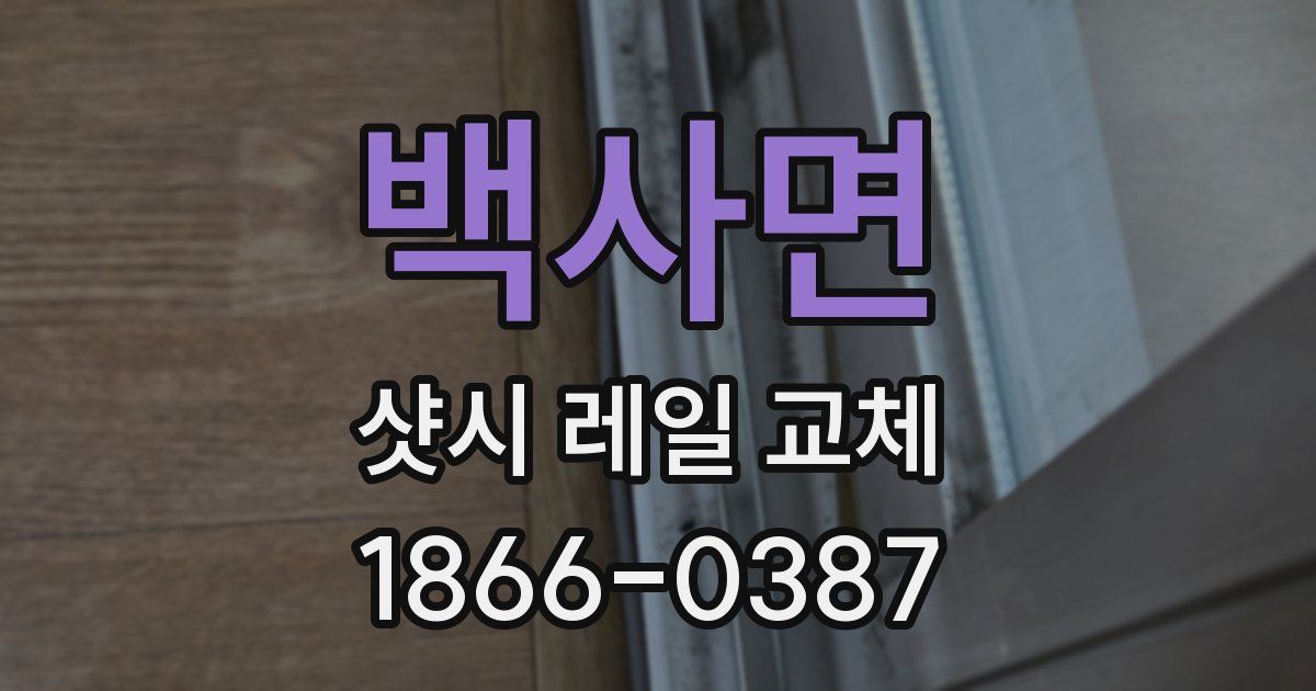 백사면 샷시 레일 교체