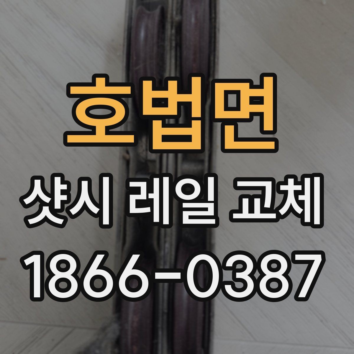 호법면 샷시 레일 교체 견적 문의 전 체크리스트